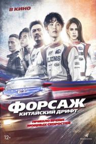 Смотреть онлайн Форсаж. Китайский дрифт
