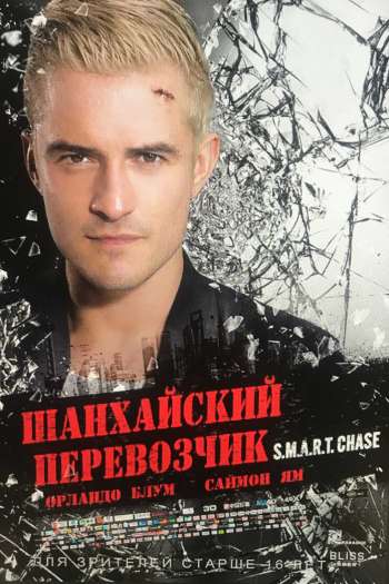 Шанхайский перевозчик смотреть онлайн в HD 1080 720