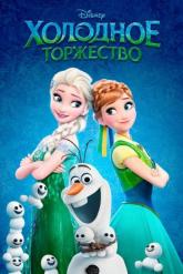 Смотреть онлайн Холодное торжество (2015)