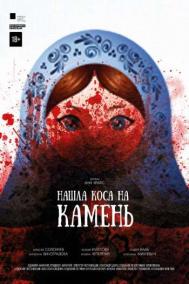 Смотреть онлайн Нашла коса на камень
