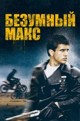 Смотреть онлайн Безумный Макс (1979)
