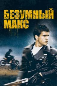 Смотреть онлайн Безумный Макс