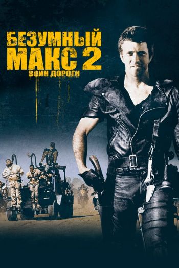 Безумный Макс 2: Воин дороги смотреть онлайн в HD 1080 720