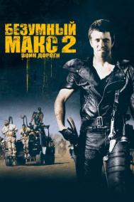 Смотреть онлайн Безумный Макс 2: Воин дороги