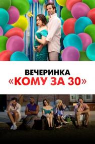 Смотреть онлайн Вечеринка &laquo;Кому за 30&raquo;
