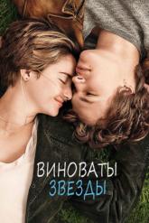 Смотреть онлайн Виноваты звезды (2014)