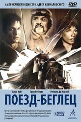 Смотреть онлайн Поезд-беглец (1985)