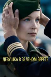 Смотреть онлайн Девушка в зеленом берете (2018)