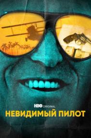 Смотреть онлайн Невидимый пилот