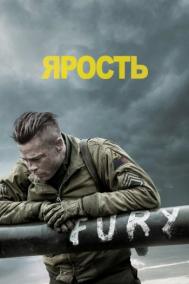 Смотреть онлайн Ярость