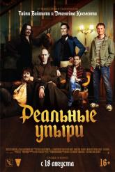 Смотреть онлайн Реальные упыри (2014)