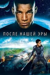 Смотреть онлайн После нашей эры (2013)