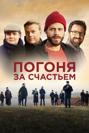 Погоня за счастьем смотреть онлайн в HD 1080 720