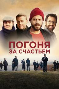 Смотреть онлайн Погоня за счастьем