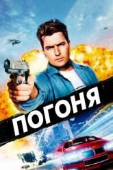 Смотреть онлайн Погоня (1994)