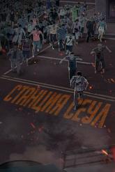 Смотреть онлайн Станция &laquo;Сеул&raquo; (2016)
