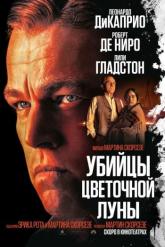 Смотреть онлайн Убийцы цветочной луны (2023)