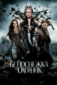 Смотреть онлайн Белоснежка и охотник