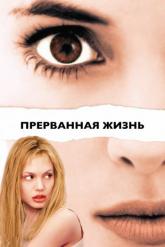 Смотреть онлайн Прерванная жизнь (1999)