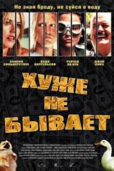 Смотреть онлайн Хуже не бывает (2002)