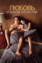 Смотреть онлайн Любовь и другие лекарства (2010)