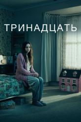 Смотреть онлайн Тринадцать (2016)