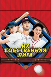 Смотреть онлайн Их собственная лига (1992)