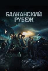 Смотреть онлайн Балканский рубеж (2019)