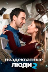 Смотреть онлайн Неадекватные люди 2