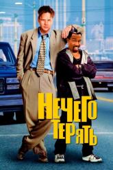 Смотреть онлайн Нечего терять (1997)
