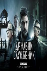 Смотреть онлайн Госслужащий