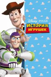Смотреть онлайн История игрушек (1995)