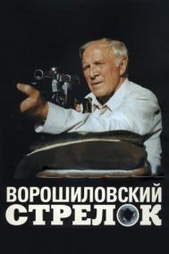Смотреть онлайн Ворошиловский стрелок