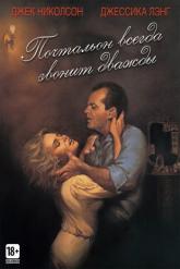 Смотреть онлайн Почтальон всегда звонит дважды (1981)