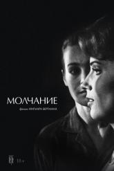 Смотреть онлайн Молчание (1963)