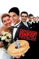 Смотреть онлайн Американский пирог 3: Свадьба (2003)