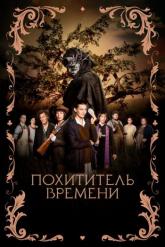 Смотреть онлайн Похититель времени (2021)