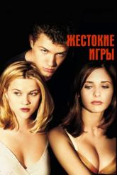 Смотреть онлайн Жестокие игры (1999)