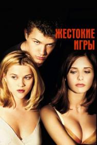 Смотреть онлайн Жестокие игры
