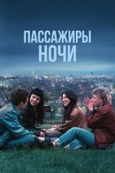 Смотреть онлайн Пассажиры ночи (2022)