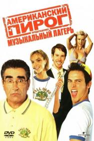 Смотреть онлайн Американский пирог: Музыкальный лагерь
