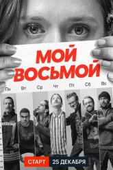 Смотреть онлайн Мой восьмой (2021)