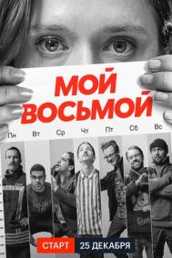 Смотреть онлайн Мой восьмой