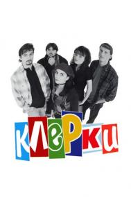 Смотреть онлайн Клерки