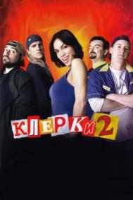 Смотреть онлайн Клерки 2
