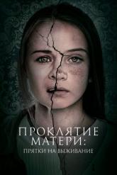 Смотреть онлайн Проклятие матери: Прятки на выживание (2021)