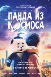 Смотреть онлайн Панда из космоса (2022)