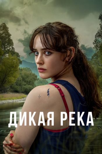Дикая река  1 сезон все серии подряд смотреть онлайн