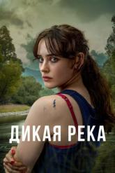 Смотреть онлайн Дикая река (2022)