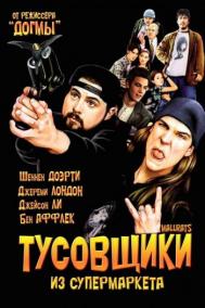 Смотреть онлайн Тусовщики из супермаркета